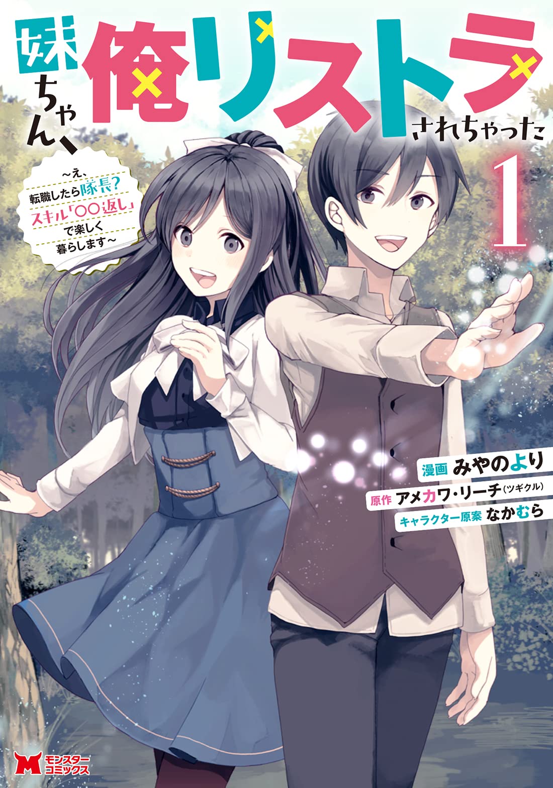 妹ちゃん、俺リストラされちゃった ～え、転職したら隊長？　スキル「○○返し」で楽しく暮らします～ raw